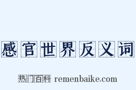 感官世界反义词是什么意思的图片